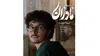 پخش «تراپیست»؛ از شبکه یک