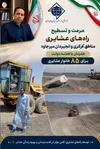 اتمام پروژه مرمت و تسطیح راه‌های عشایری مناطق مرکزی و انجیردان میرجاوه همزمان با هفته دولت