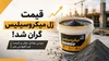 قیمت ژل میکروسیلیس گران شد!