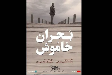 اکران آنلاین «بحران خاموش» از ۱۵ مهر