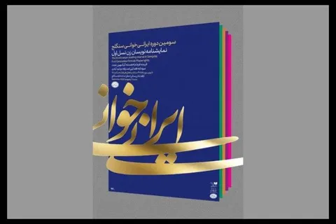 ایرانی خوانی سنگلج با «کمبوجیه» به سودابه فضایلی رسید
