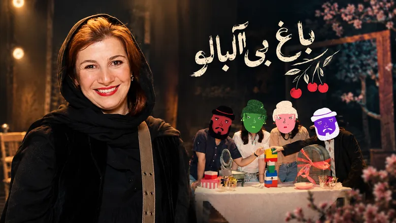لیلی رشیدی و فرصتی برای شنیده‌شدن صدای نوجوانان در «باغ بی‌آلبالو»؛ وقتی صحنه به کلاس درس تبدیل می‌شود