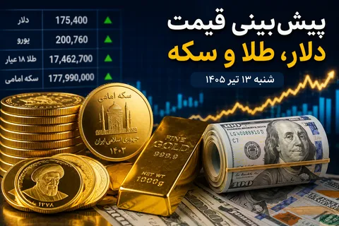دلار در آستانه کانال جدید؟ / پیش‌بینی قیمت دلار، طلا و سکه برای شنبه ۱۳ تیر ۱۴۰۵