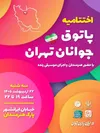 مراسم اختتامیه «پاتوق جوانان تهران» برگزار می‌شود