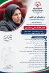 هانیه امانی مسئول هیأت المپیک ویژه خراسان رضوی شد
