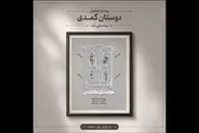 آغاز اجراهای «دوستان کُمُدی» از ۳۱ مرداد