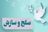 تحقق صلح و سازش ۵۹ میلیارد تومانی در شعبه ۳۰۸ شورای حل اختلاف قم