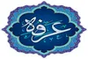 عرفه چیست و در عرفه چه باید کرد؟