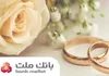 بانک ملت در رتبه نخست پرداخت تسهیلات ازدواج و فرزندآوری قرار گرفت