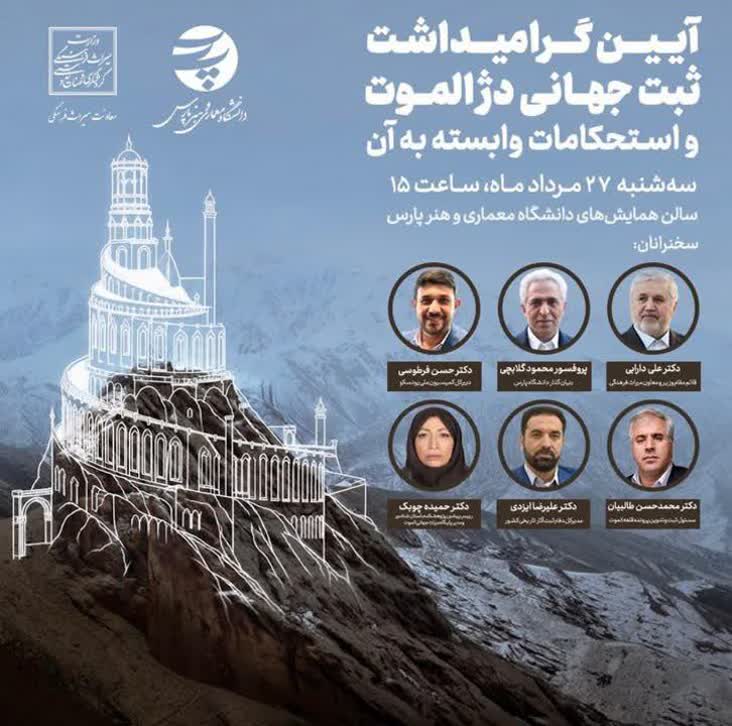 آیین گرامیداشت ثبت جهانی دژ الموت و استحکامات وابسته برگزار میشود آیین گرامیداشت ثبت جهانی دژ الموت و استحکامات وابسته برگزار میشود