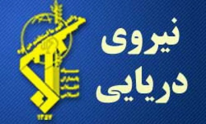 هشدار نیروی دریایی سپاه درباره تعرض به شناورهای نفتکش و تجاری