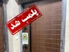 پلمب مرکز جراحی زیرزمینی در اهواز؛ ۵ نفر بازداشت و ۸ بیمار از جراحی پُرخطر نجات یافتند