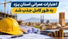 جذب اعتبارات عمرانی استان یزد به طور کامل