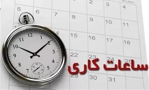 ساعات کاری دستگاه‌های اجرایی از اول مهرماه ۸ تا ۱۳ تعیین شد