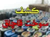 کشف بیش از ۳ هزار لیتر فرآورده‌های نفتی قاچاق در خراسان جنوبی