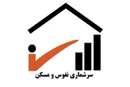 آغاز نهمین سرشماری نفوس و مسکن در کرمانشاه از اول آبان/ نگرانی درباره تأثیر اطلاعات سرشماری بر یارانه و مالیات وجود ندارد