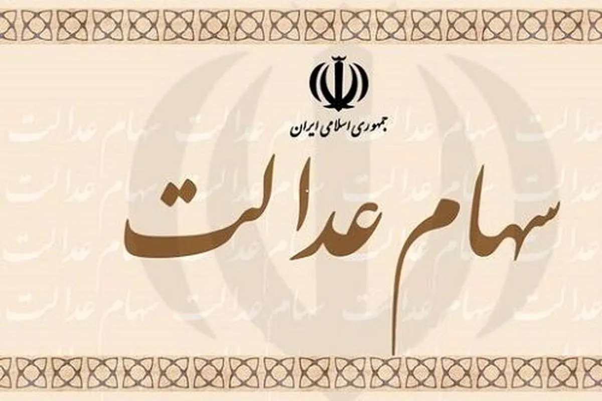 شماره  تماس برای پاسخگویی به سوالات سهام عدالت اعلام شد