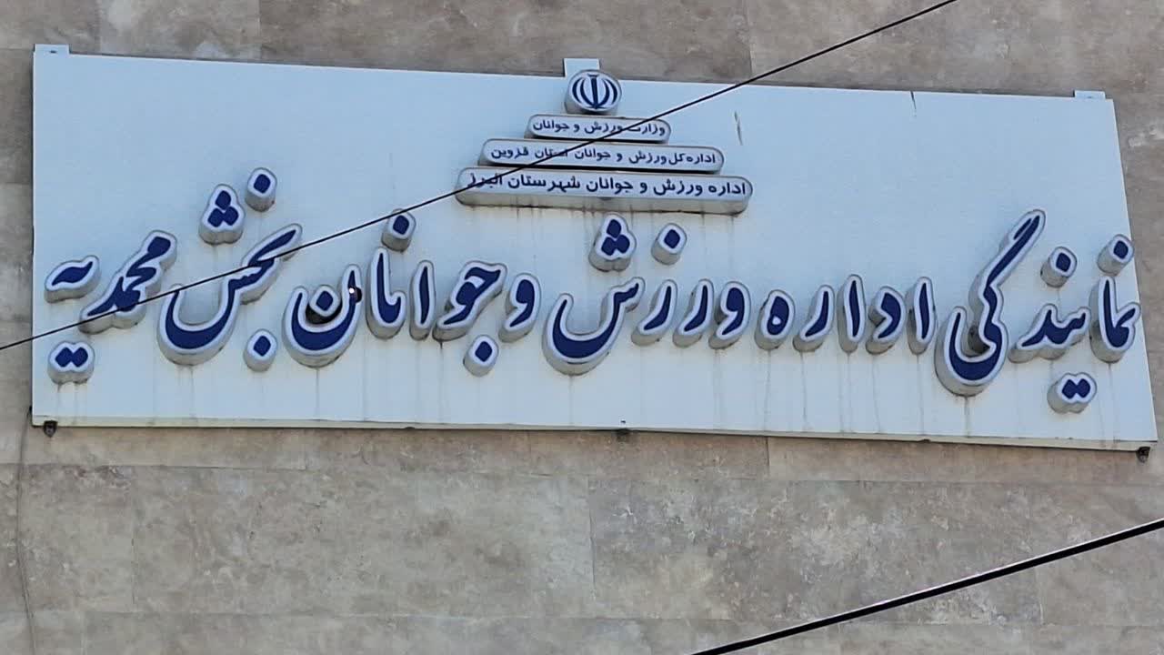 فرزانه: ۱۵ هزار ورزشکار در محمدیه بیمه ورزشی هستند/ اشتغال دغدغه اصلی قهرمانان مدال‌آور است