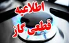 اطلاعیه قطع گاز در شهر شریف‌آباد قزوین