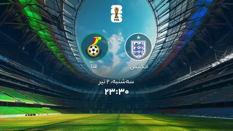 انگلیس صفر - غنا صفر / عملیات نافرجام در بوستون، دوئل تماشایی کی روش و توخل برنده نداشت