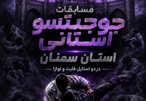 ثبت نام برای شرکت در مسابقات جوجیتسو استان سمنان آغاز شد