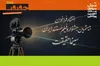 فراخوان بیستمین جشنواره «سینماحقیقت» منتشر شد