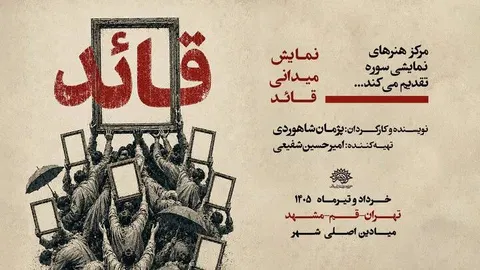 مستند نمایش «قائد» اجرا می‌شود