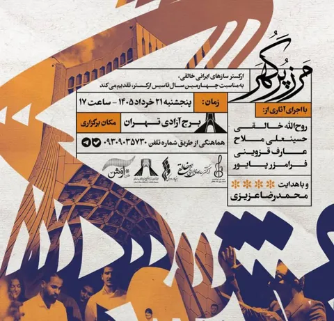 «مرز پرگهر» با اجرای ارکستر خالقی در برج آزادی
