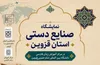 نمایشگاه صنایع دستی استان قزوین در دانشگاه بین‌المللی امام خمینی (ره) برگزار می‌شود