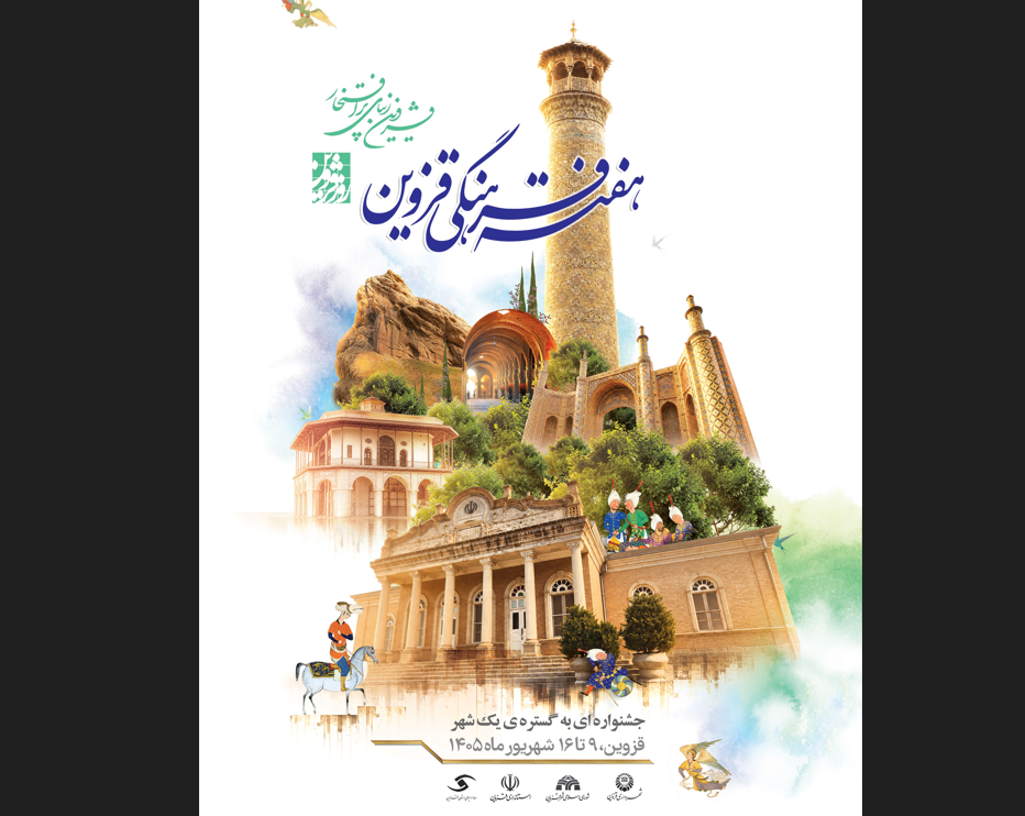 99 عنوان برنامه در هفته فرهنگی قزوین اجرا می شود/ استفاده از هنرمندان بومی