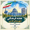 25 مهر آغاز هفته فرهنگی شهرستان قدس