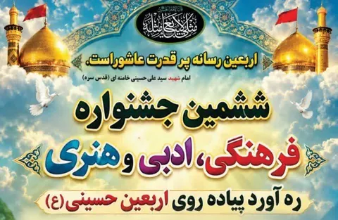 ششمین جشنواره فرهنگی، ادبی و هنری «ره‌آورد پیاده‌روی اربعین حسینی (ع)» در قزوین برگزار می‌شود