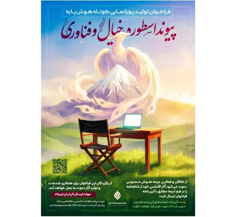 فراخوان «تولید انیمه کوتاه با هوش مصنوعی»؛ بازآفرینی روایت «زال و سیمرغ» در قالب انیمه