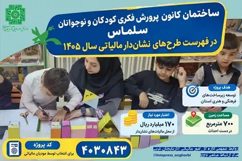 تکمیل ساختمان نیمه‌تمام کانون پرورش فکری کودکان و نوجوانان سلماس با مالیات‌های نشان‌دار