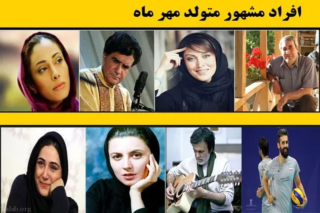 مشهورترین افراد ایرانی و خارجی متولد مهر ماه