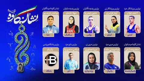 «نشان کاوه» برگزیدگانش خودش را شناخت