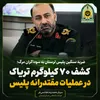 کشف ۷۰ کیلوگرم تریاک جاسازی شده در خودروی پژو در لرستان