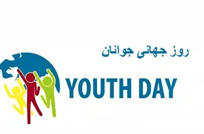 روز جهانی جوانان