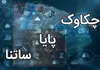 ساعت کاری سامانه «چکاوک» تغییر کرد