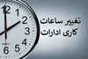 تغییر ساعت کاری ادارات دولتی از ۱۵ شهریور ۱۴۰۵