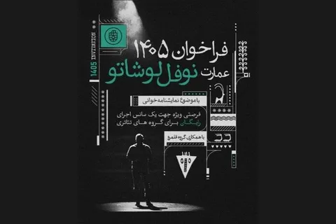 میزبانی عمارت نوفل‌لوشاتو از ۹۰ گروه نمایشنامه‌خوانی