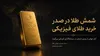 آمار جهانی شمش طلا را در صدر انتخاب خرید طلای فیزیکی قرار داد