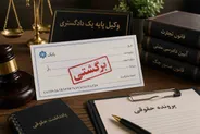 چک برگشتی ؛ اقدامات قانونی در صورت عدم پرداخت وجه چک