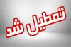 تعطیلی تمام مدارسی که محل شعبه اخذ رای بوده اند در استان ایلام
