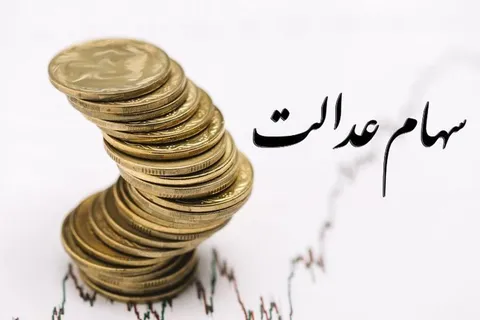 هشدار درباره خبرهای جعلی ثبت نام جدید سهام عدالت