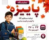 نمایشگاه پاییزه قزوین در قزوین برگزار می شود 