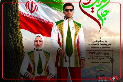 از لباس بازیهای پاراآسیایی آیچی_ناگویا با نام کاروان «جانفدای ایران قوی» رونمایی شد