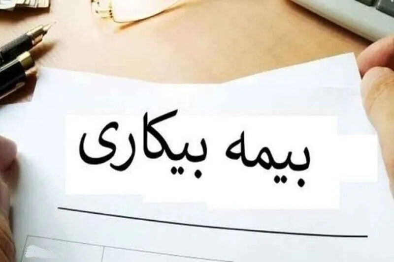 ۲۵۸۳ نفر در زنجان مقرری بیمه بیکاری دریافت می کنند