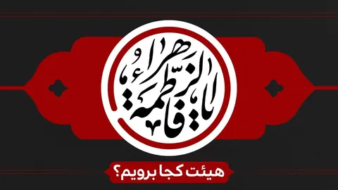 ایام فاطمیه اول هیئت کجا برویم؟