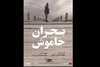 اکران آنلاین «بحران خاموش» از ۱۵ مهر